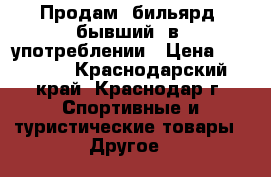 Продам  бильярд  бывший  в  употреблении › Цена ­ 50 000 - Краснодарский край, Краснодар г. Спортивные и туристические товары » Другое   